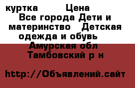 Glissade  куртка, 164 › Цена ­ 3 500 - Все города Дети и материнство » Детская одежда и обувь   . Амурская обл.,Тамбовский р-н